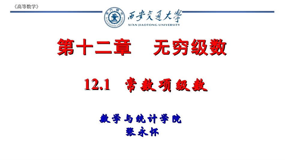 西安交通大学《高等数学》课件-第12章.pdf_第1页