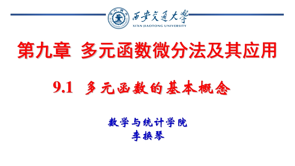 西安交通大学《高等数学》课件-第九章 多元函数微分法及其应用.pdf_第1页