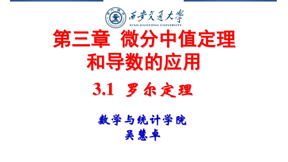 西安交通大学《高等数学》课件-第三章 微分中值定理.pdf_第1页