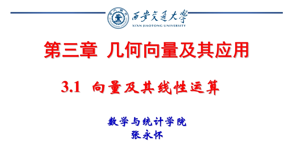 西安交通大学《高等数学》课件-第三章几何向量.pdf_第1页