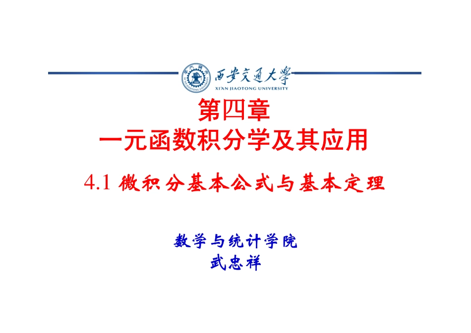 西安交通大学《高等数学》课件-第四章 一元函数.pdf_第1页