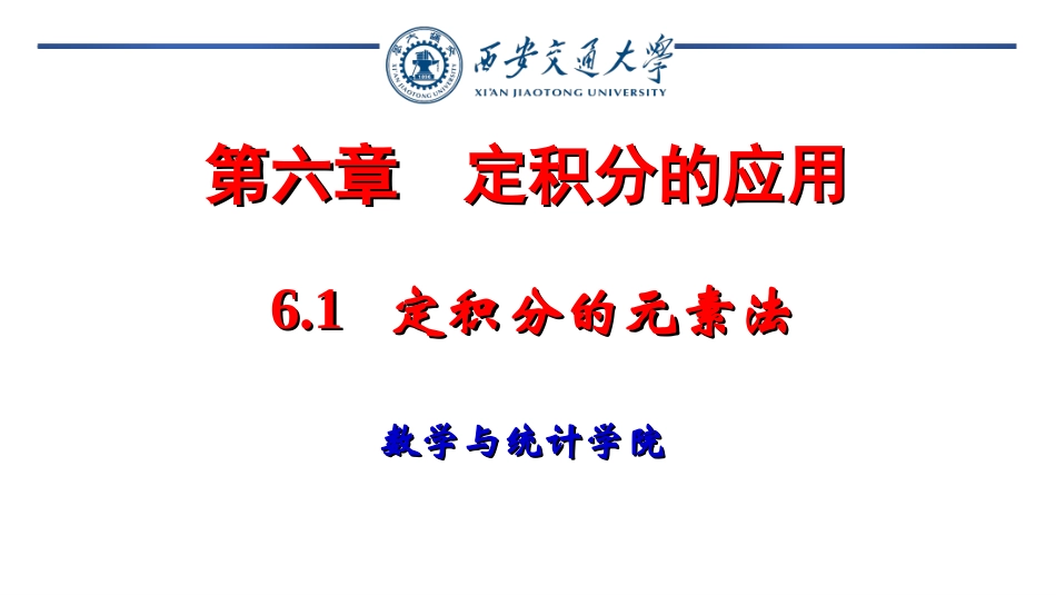 西安交通大学《高等数学》课件-定积分的应用 .ppt_第1页