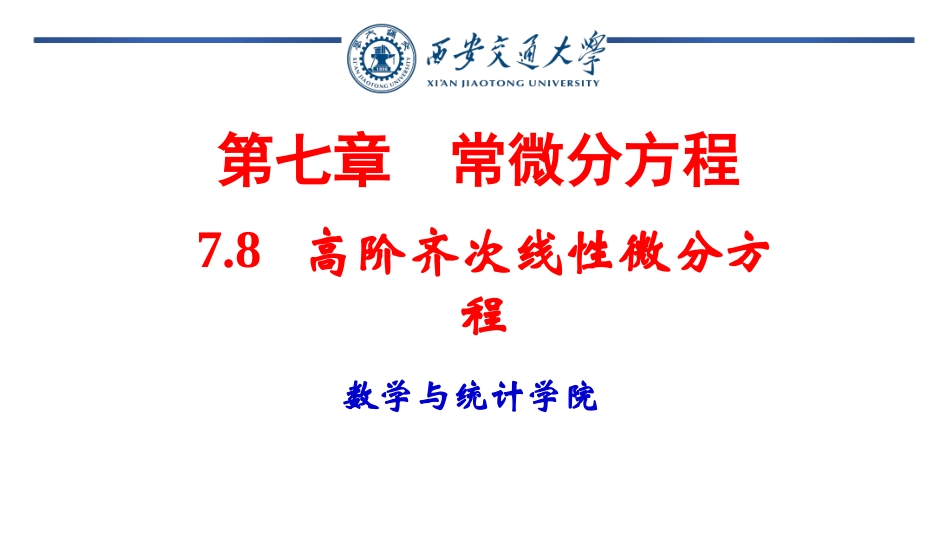 西安交通大学《高等数学》课件-高阶线性微分方程解 .ppt_第1页