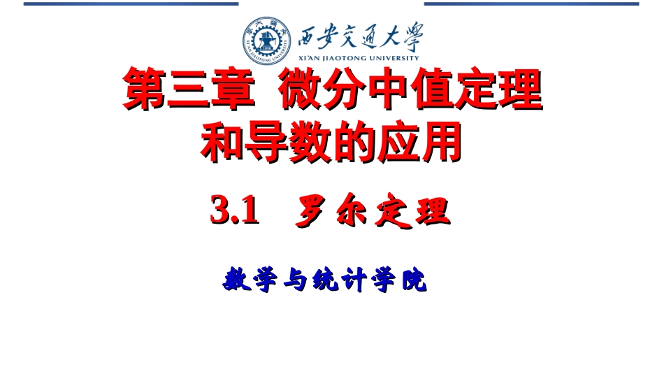 西安交通大学《高等数学》课件-微分中值定理及罗必塔法则 .ppt_第1页