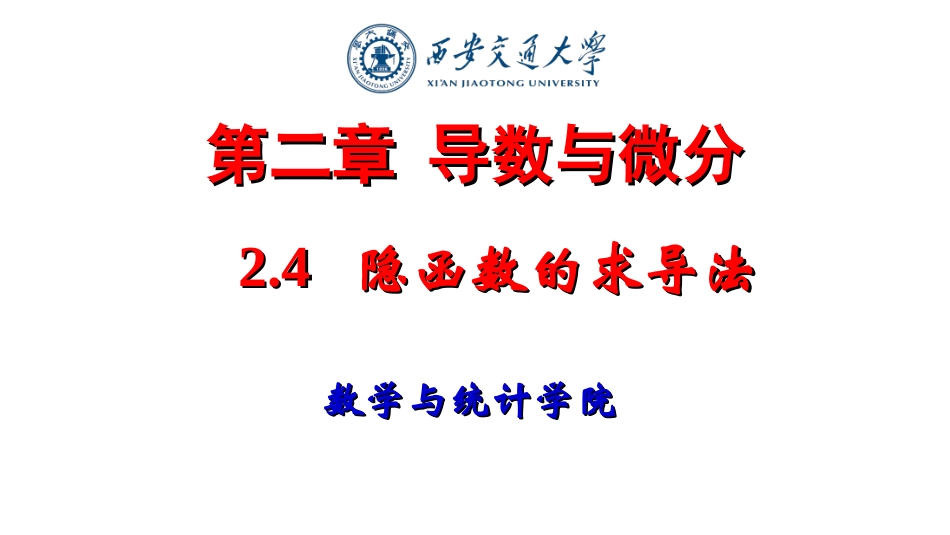 西安交通大学《高等数学》课件-隐函数与由参数方程表示的函数的求导法.ppt_第1页