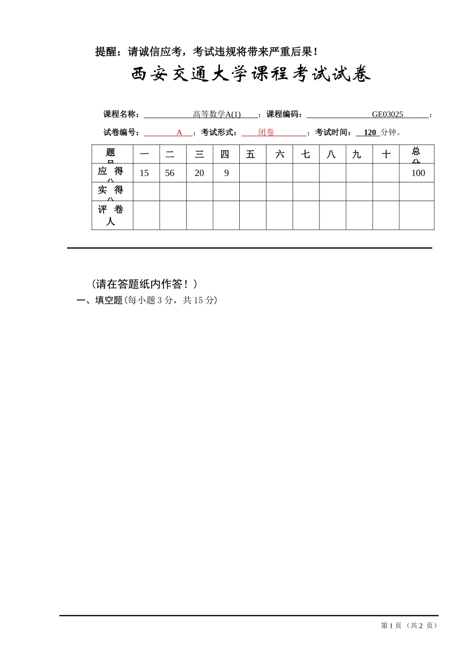 西安交通大学《高等数学A1》2018-2019学年第二学期期末试卷A卷.doc_第1页