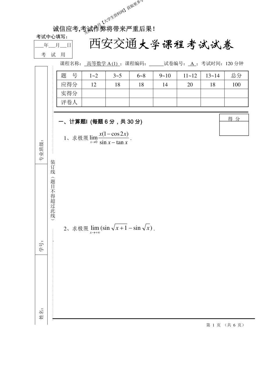 西安交通大学《高等数学A1》2018-2019学年第一学期期末试卷A卷.pdf_第1页