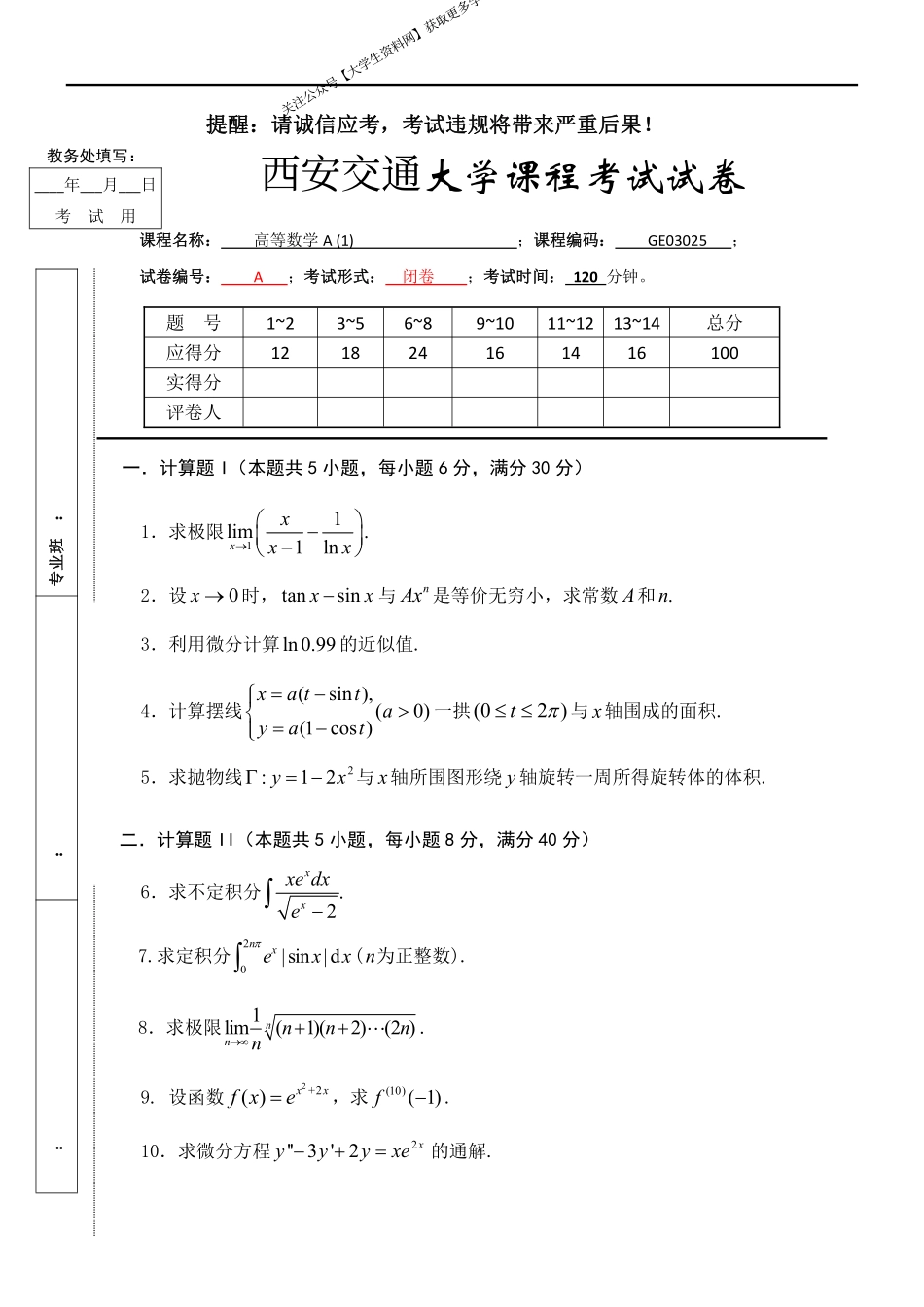 西安交通大学《高等数学A1》2020－2021学年第一学期期末试卷A卷.pdf_第1页