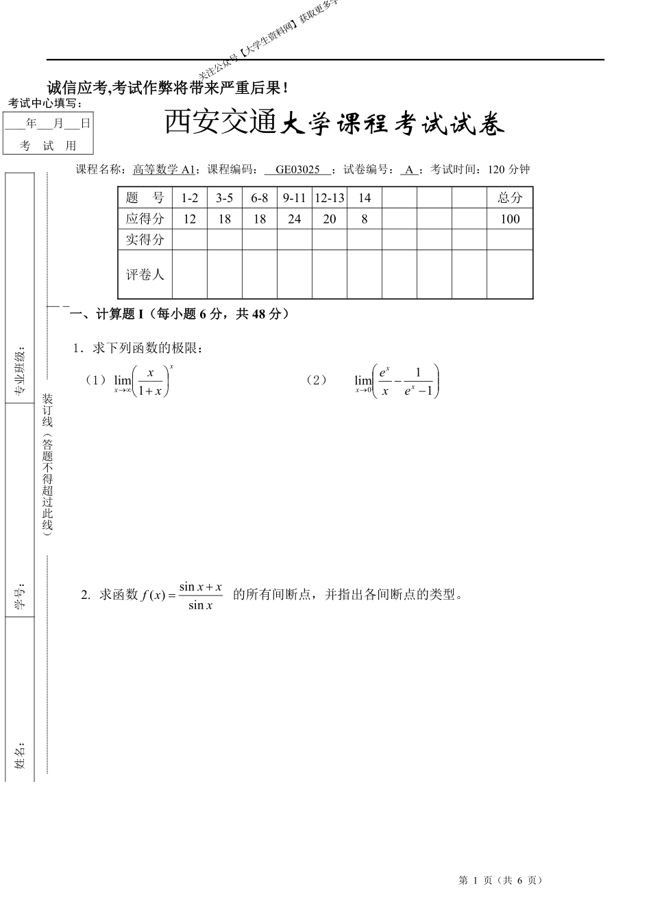 西安交通大学《高等数学A1》2021-2022学年第一学期期末试卷A卷.pdf_第1页