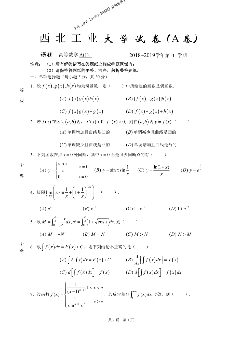 西北工业大学《高等数学A1》2018-2019学年第一学期期末试卷A卷.pdf_第1页