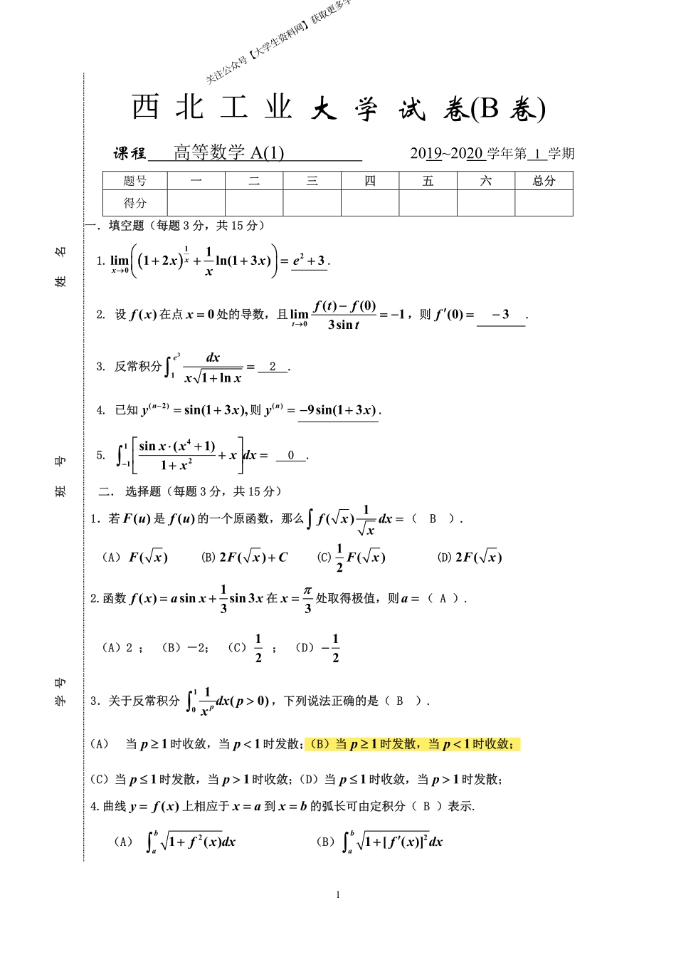 西北工业大学《高等数学A1》2019-2020学年第一学期期末试卷B卷.pdf_第1页