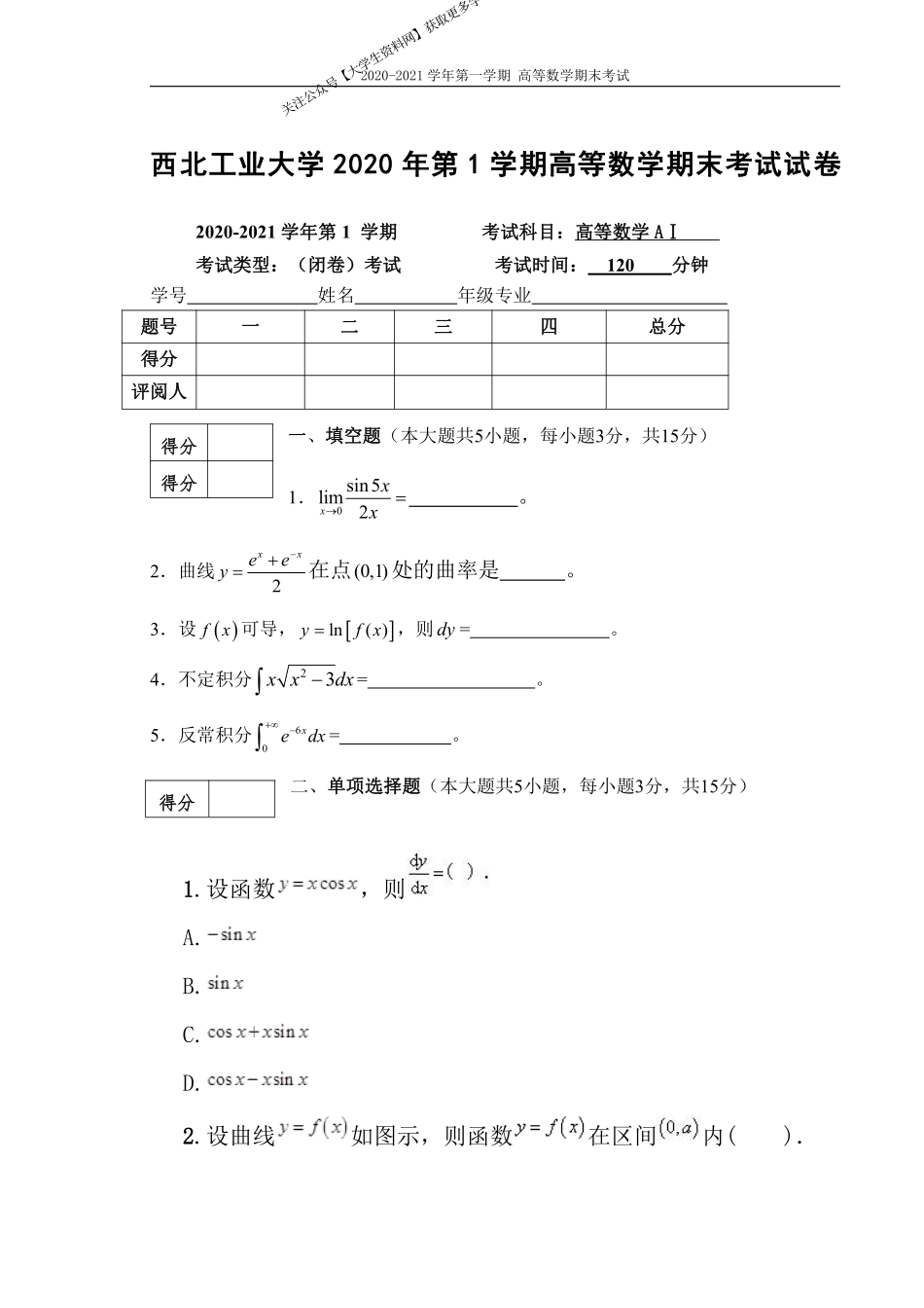 西北工业大学《高等数学A1》2020–2021学年第一学期期末试卷.pdf_第1页