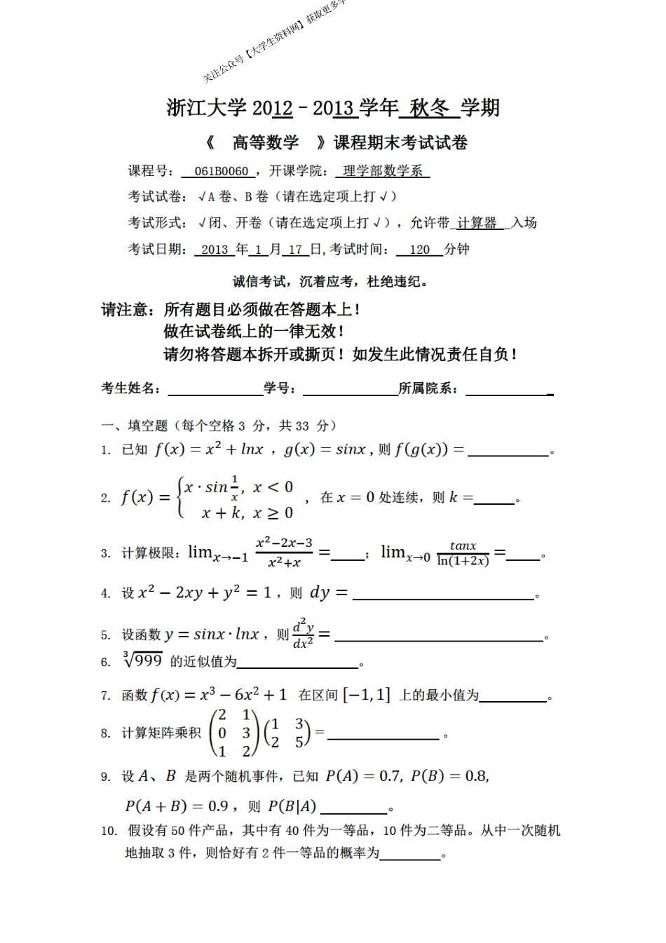 浙江大学《高等数学》2012-2013学年第一学期期末试卷.pdf_第1页