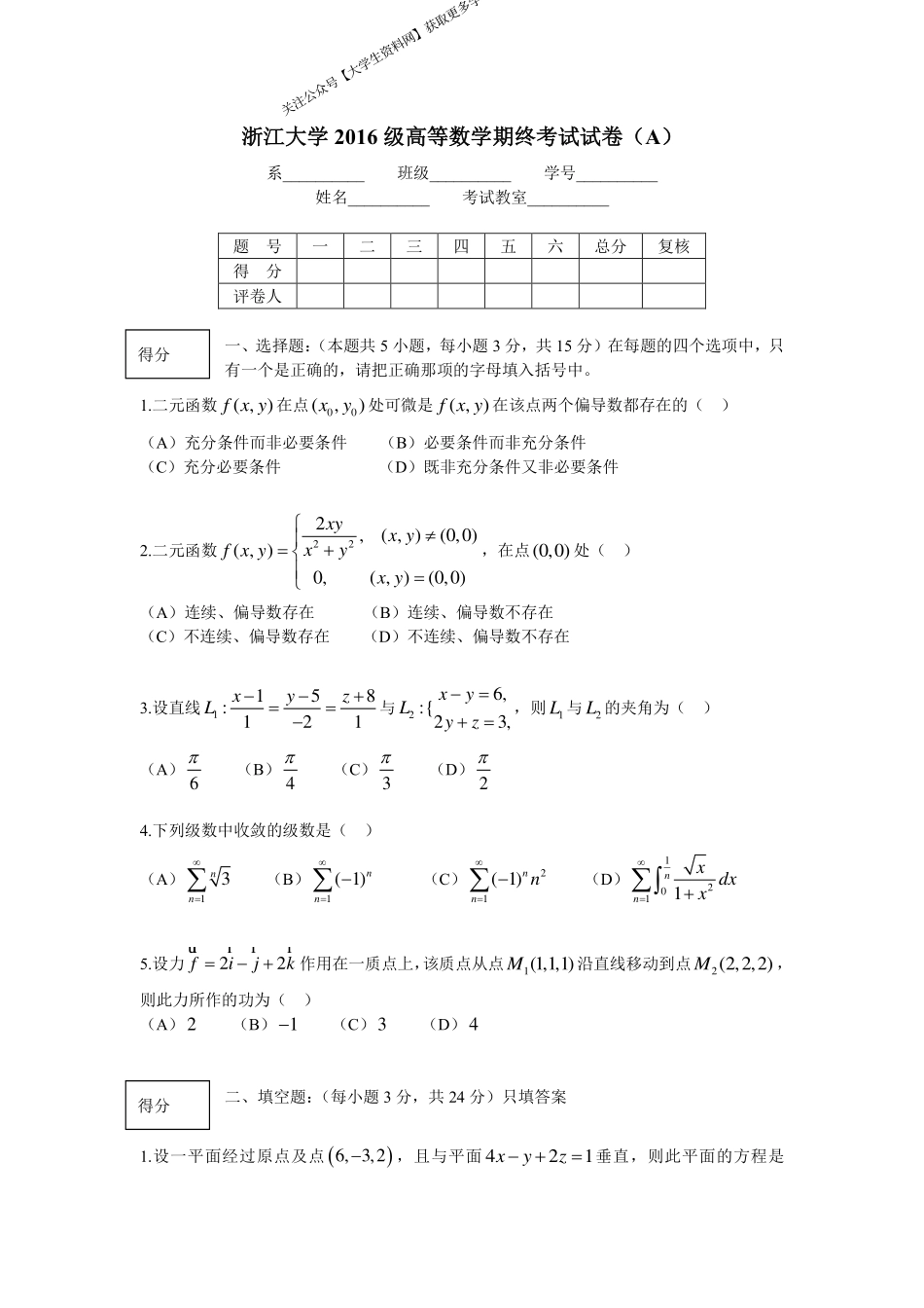 浙江大学《高等数学》2016-2017学年第二学期期末试卷A卷.pdf_第1页