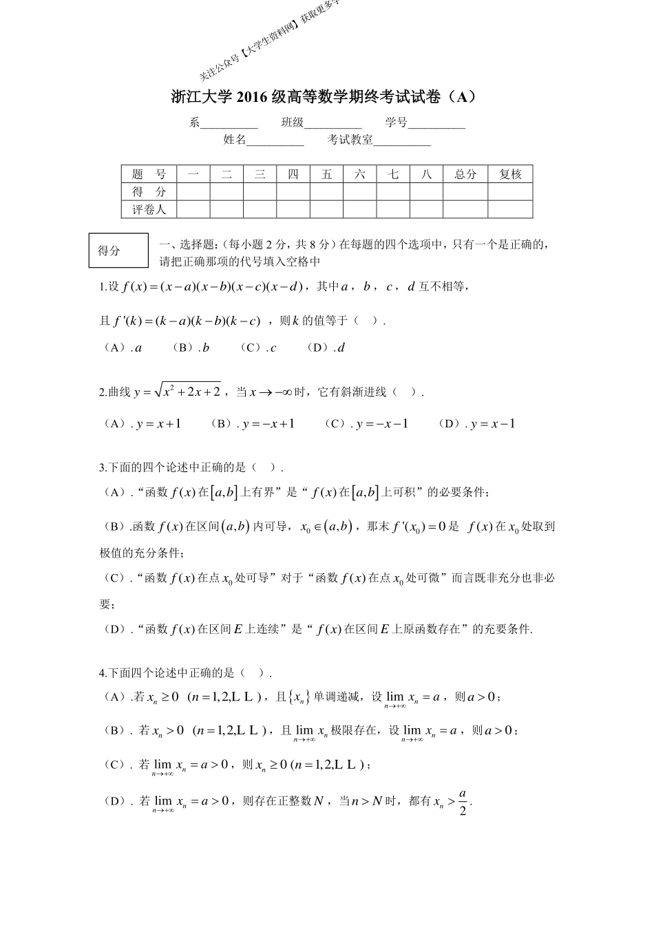 浙江大学《高等数学》2016-2017学年第一学期期末试卷A卷.pdf_第1页