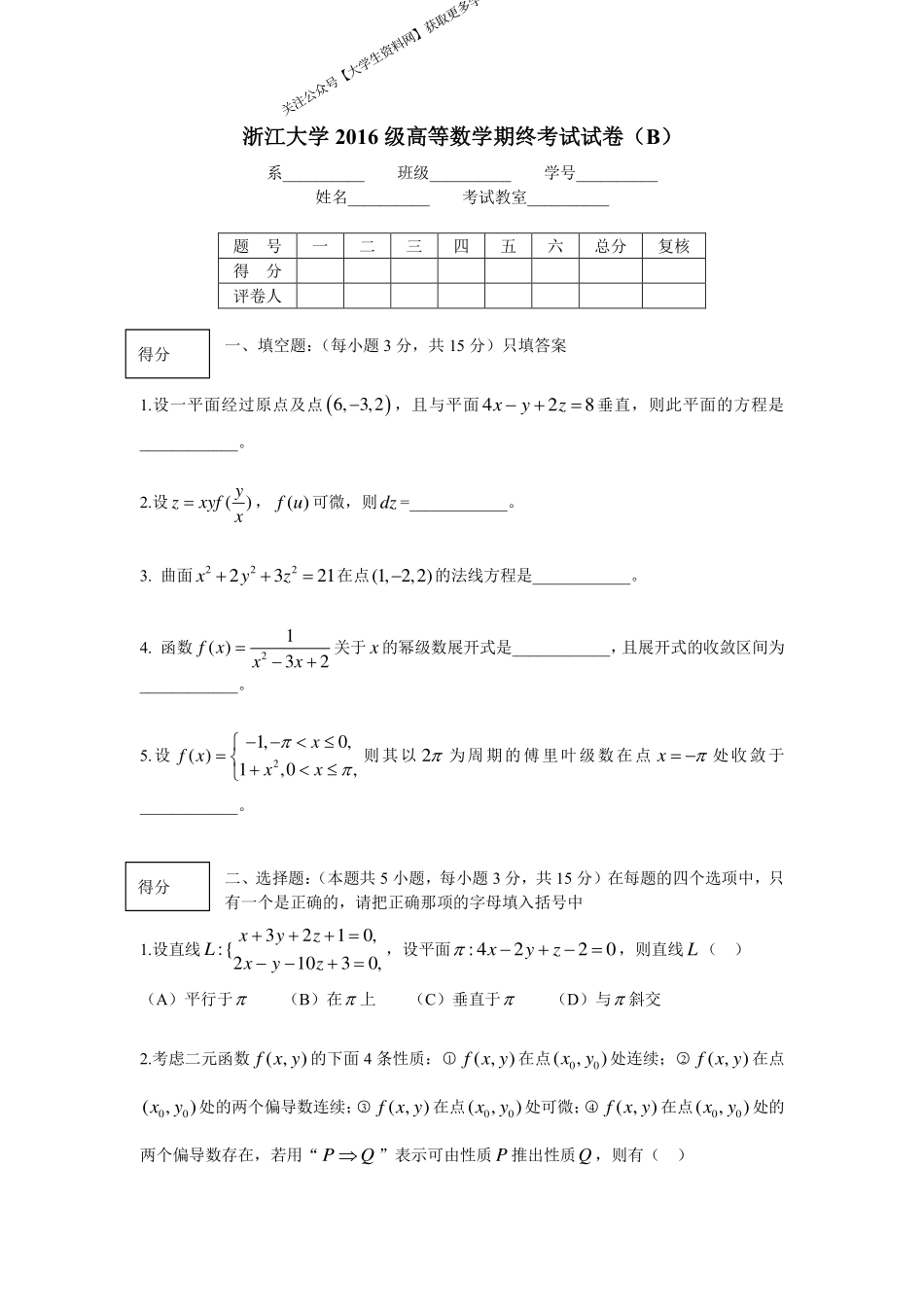 浙江大学《高等数学》2016-2017学年第一学期期末试卷B卷.pdf_第1页