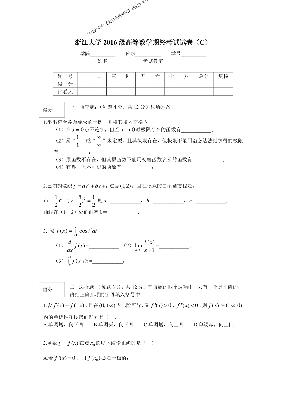 浙江大学《高等数学》2016-2017学年第一学期期末试卷C卷.pdf_第1页