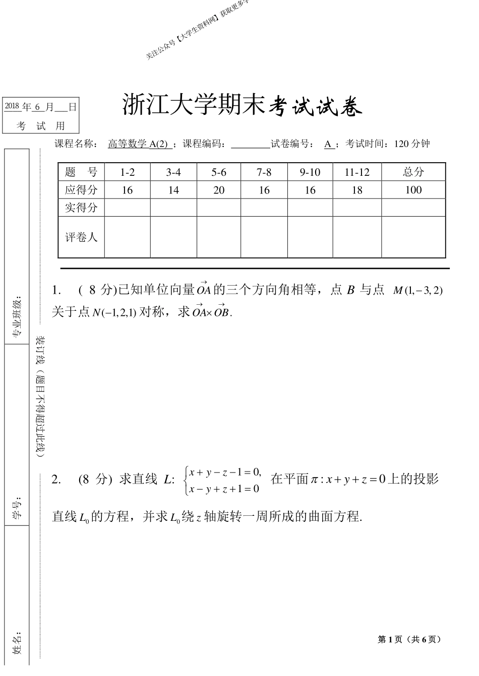 浙江大学《高等数学》2017-2018学年第二学期期末试卷A卷.pdf_第1页