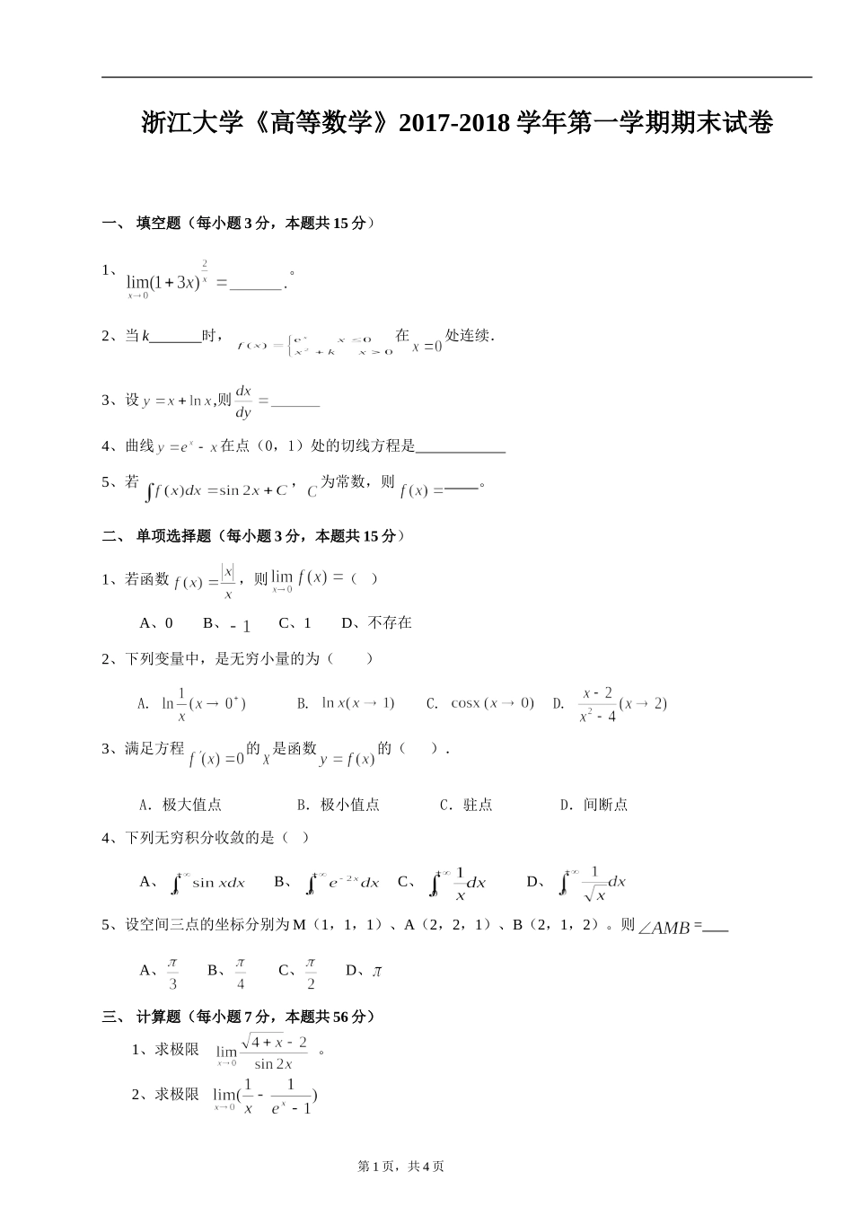 浙江大学《高等数学》2017-2018学年第一学期期末试卷.doc_第1页