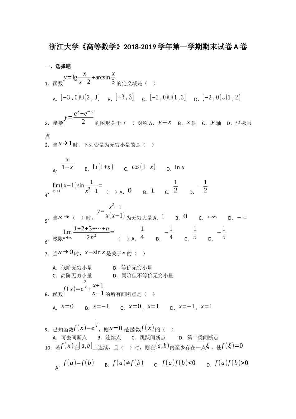 浙江大学《高等数学》2018-2019学年第一学期期末试卷A卷.docx_第1页