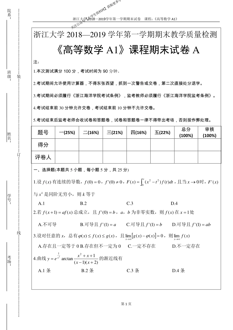 浙江大学《高等数学A1》2018-2019学年第一学期期末试卷A卷.pdf_第1页