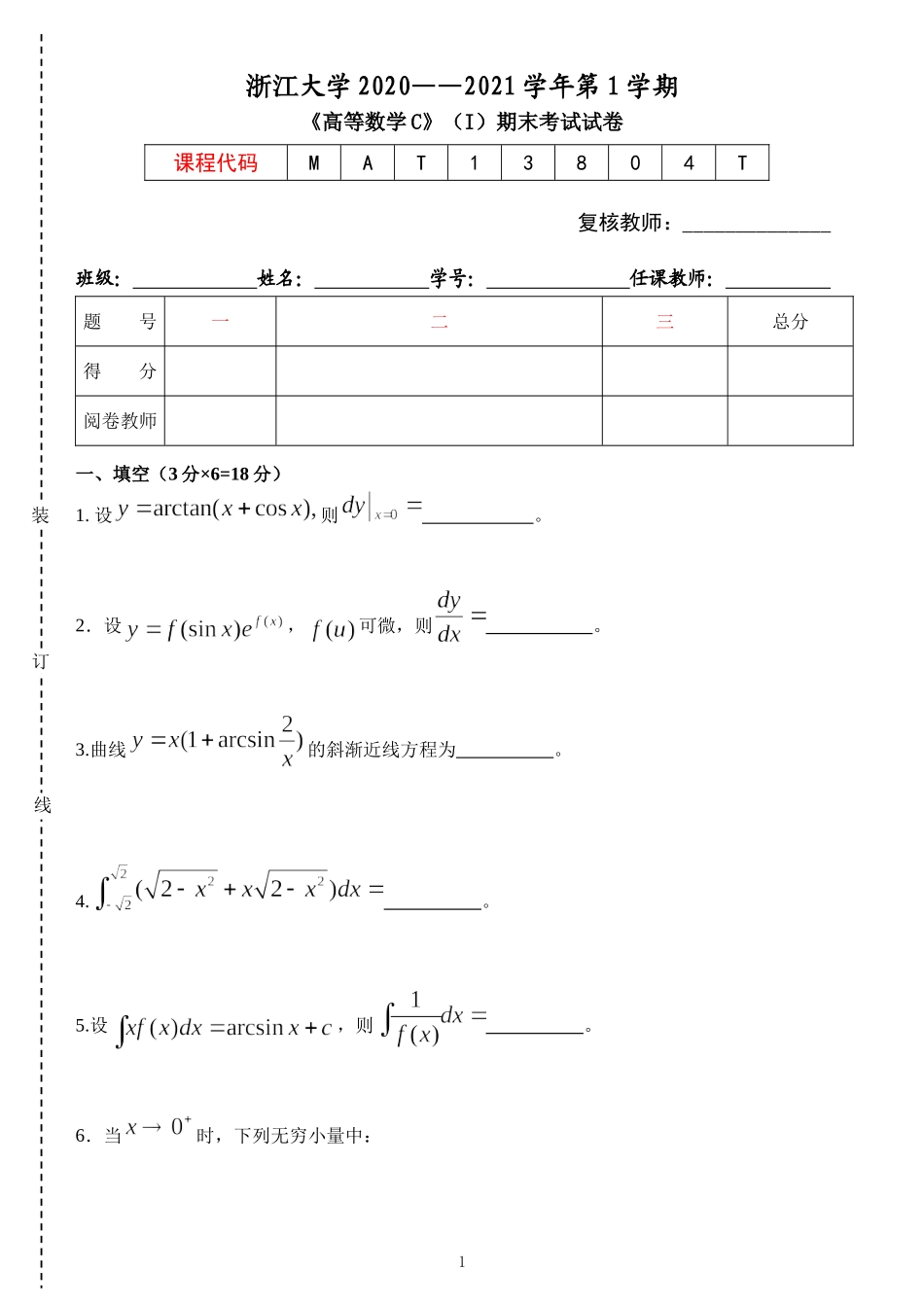 浙江大学《高等数学C》2020-2021学年第一学期期末试卷.doc_第1页