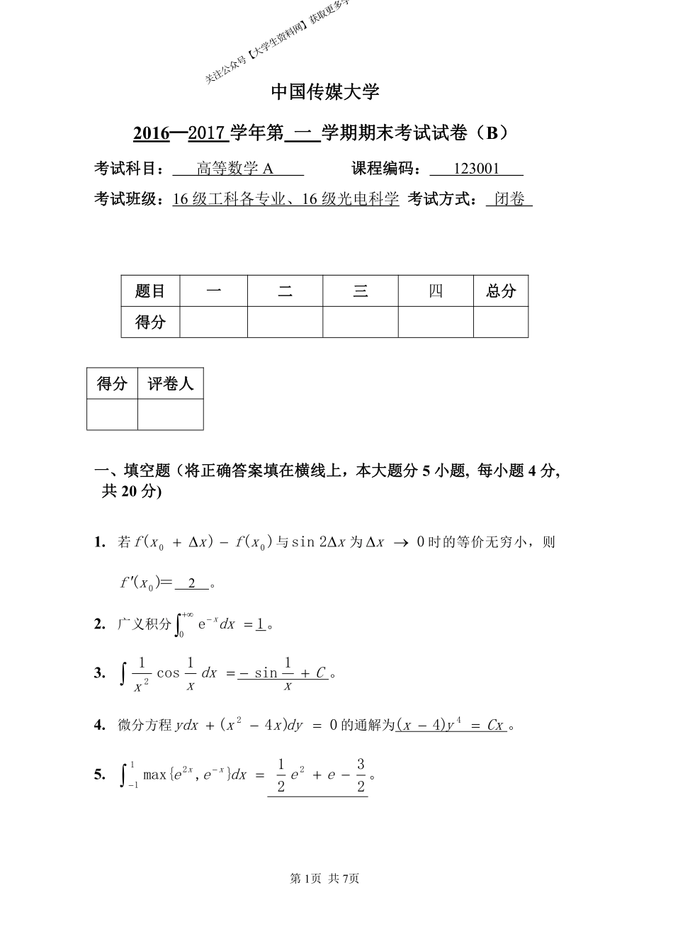 中国传媒大学《高等数学A》2016_2017第一学期期末试卷B卷.pdf_第1页