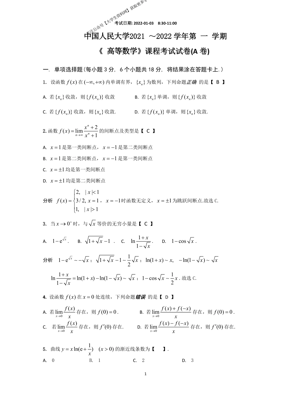 中国人民大学《高等数学》2021-2022学年第一学期期末试卷.pdf_第1页