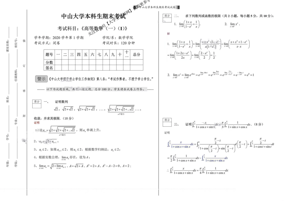 中山大学《高等数学》2020-2021学年第一学期期末试卷.pdf_第1页