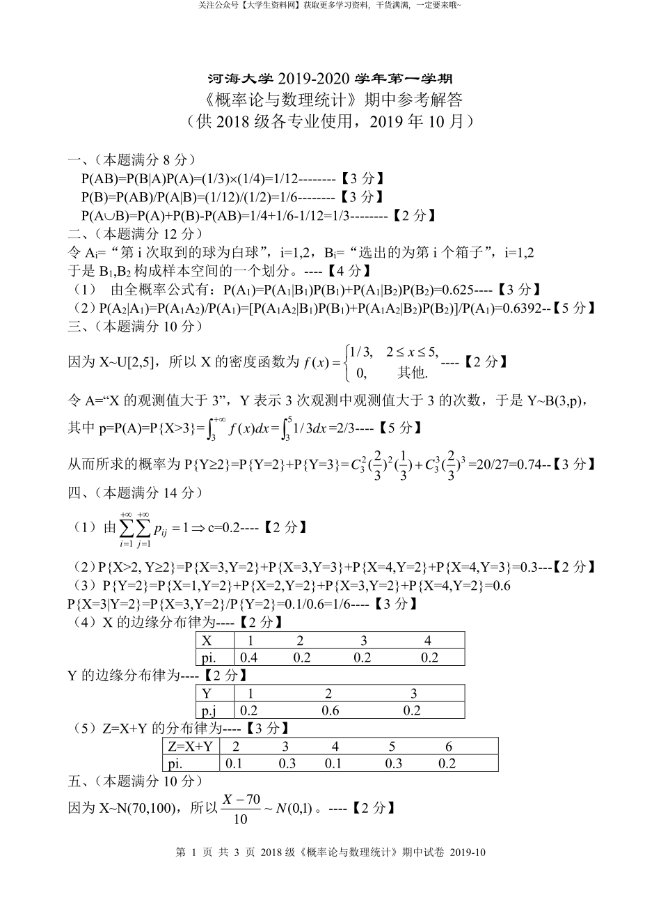 2019年《概率论与数理统计》期中参考解答2.pdf_第1页