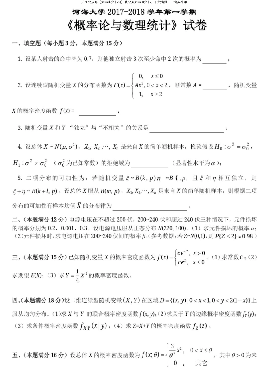 河海大学《概率论与数理统计》2017-2018学年第一学期期末试卷.pdf_第1页