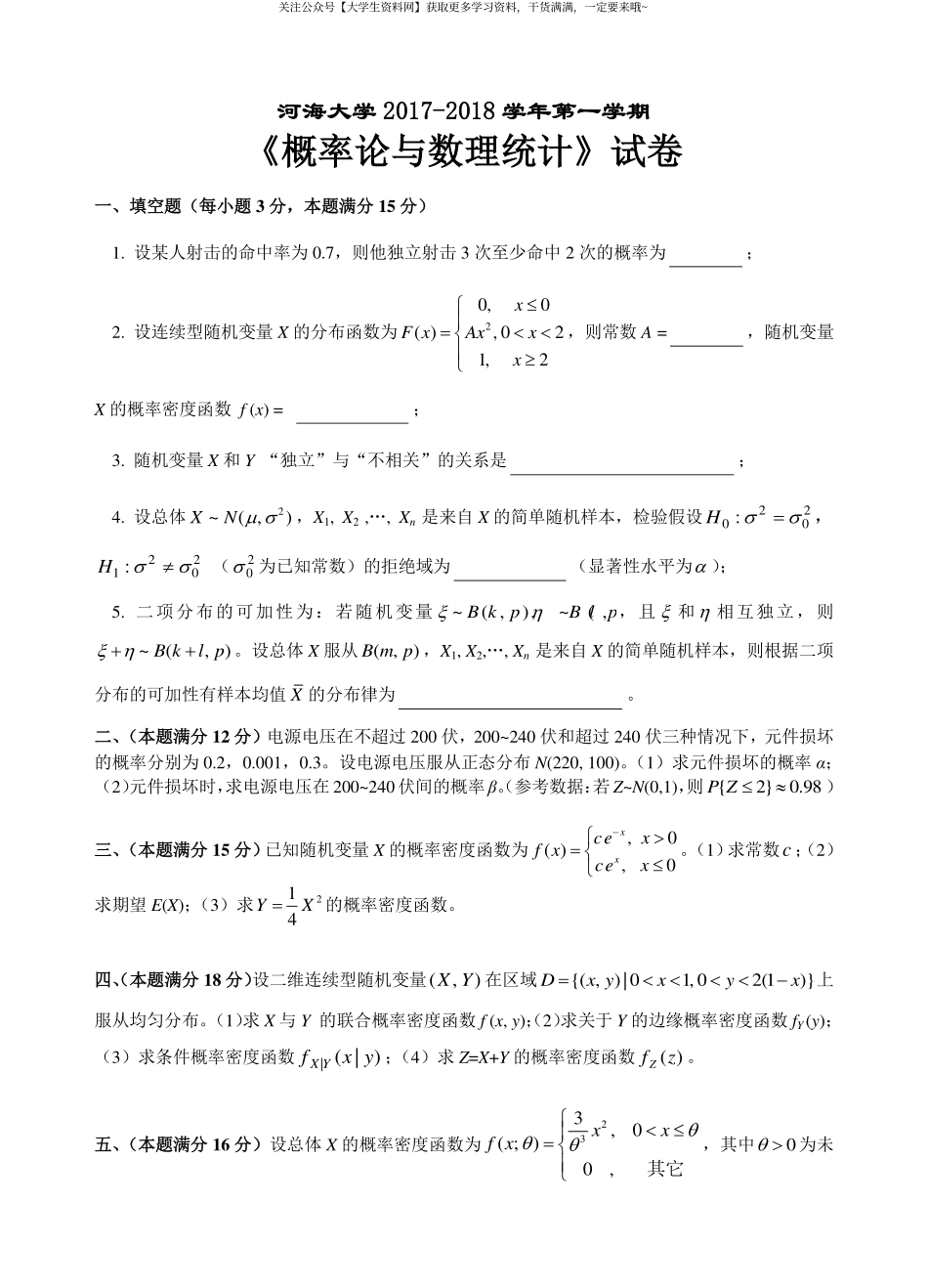 河海大学《概率论与数理统计》2017-2018学年理工科期末试卷.pdf_第1页