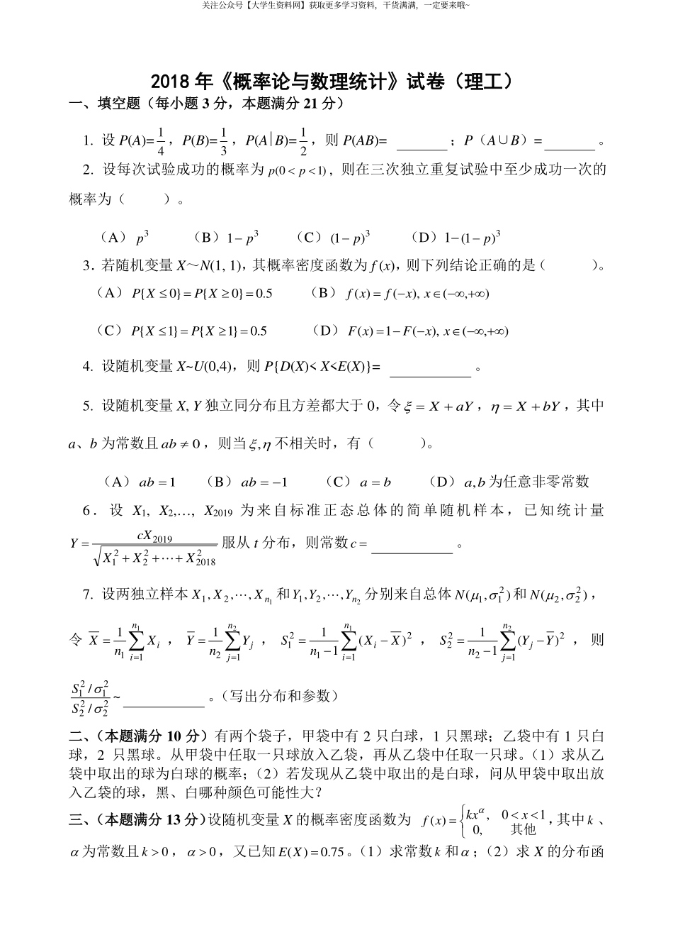 河海大学《概率论与数理统计》2018-2019学年第一学期期末试卷.pdf_第1页