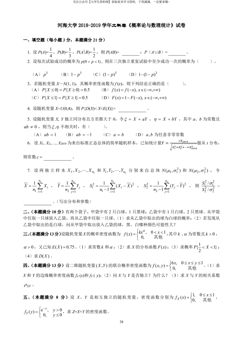 河海大学《概率论与数理统计》2018-2019学年工科类期末试卷.pdf_第1页