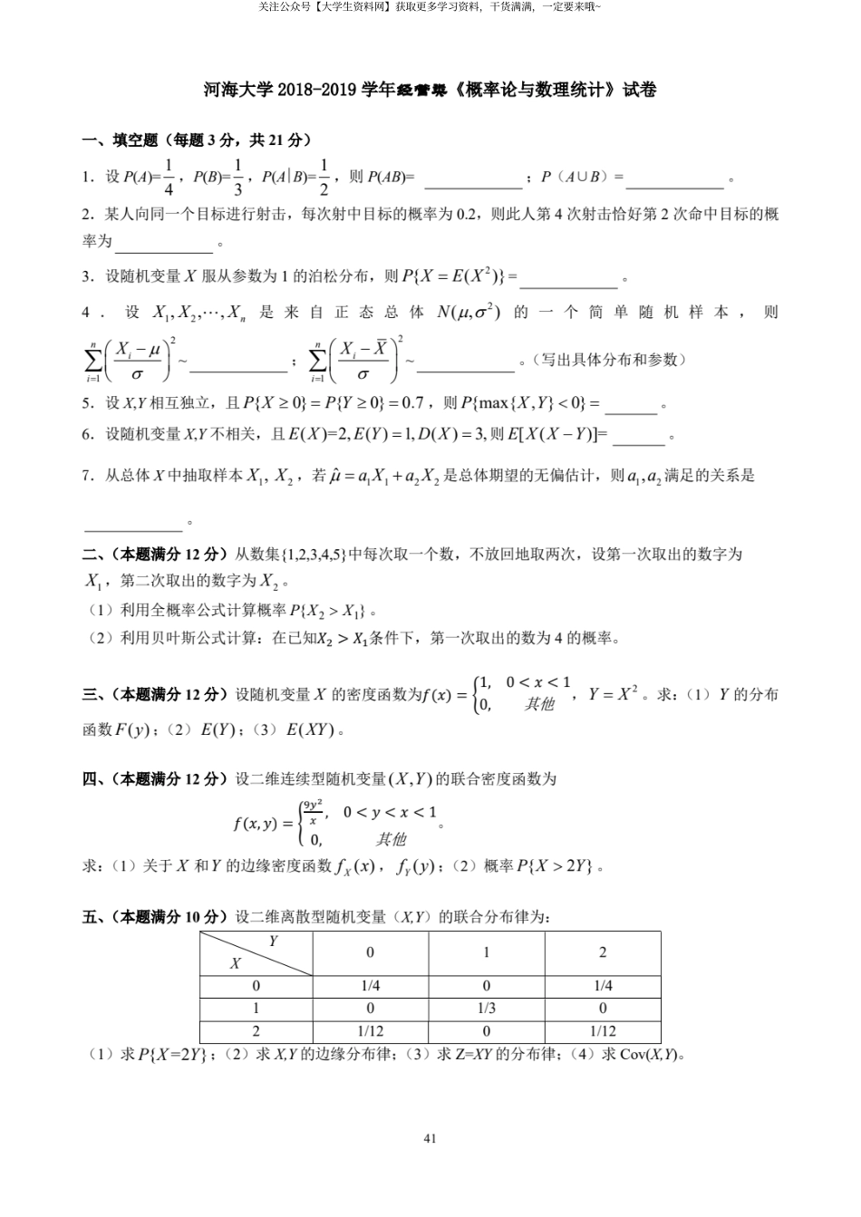 河海大学《概率论与数理统计》2018-2019学年经营类期末试卷.pdf_第1页