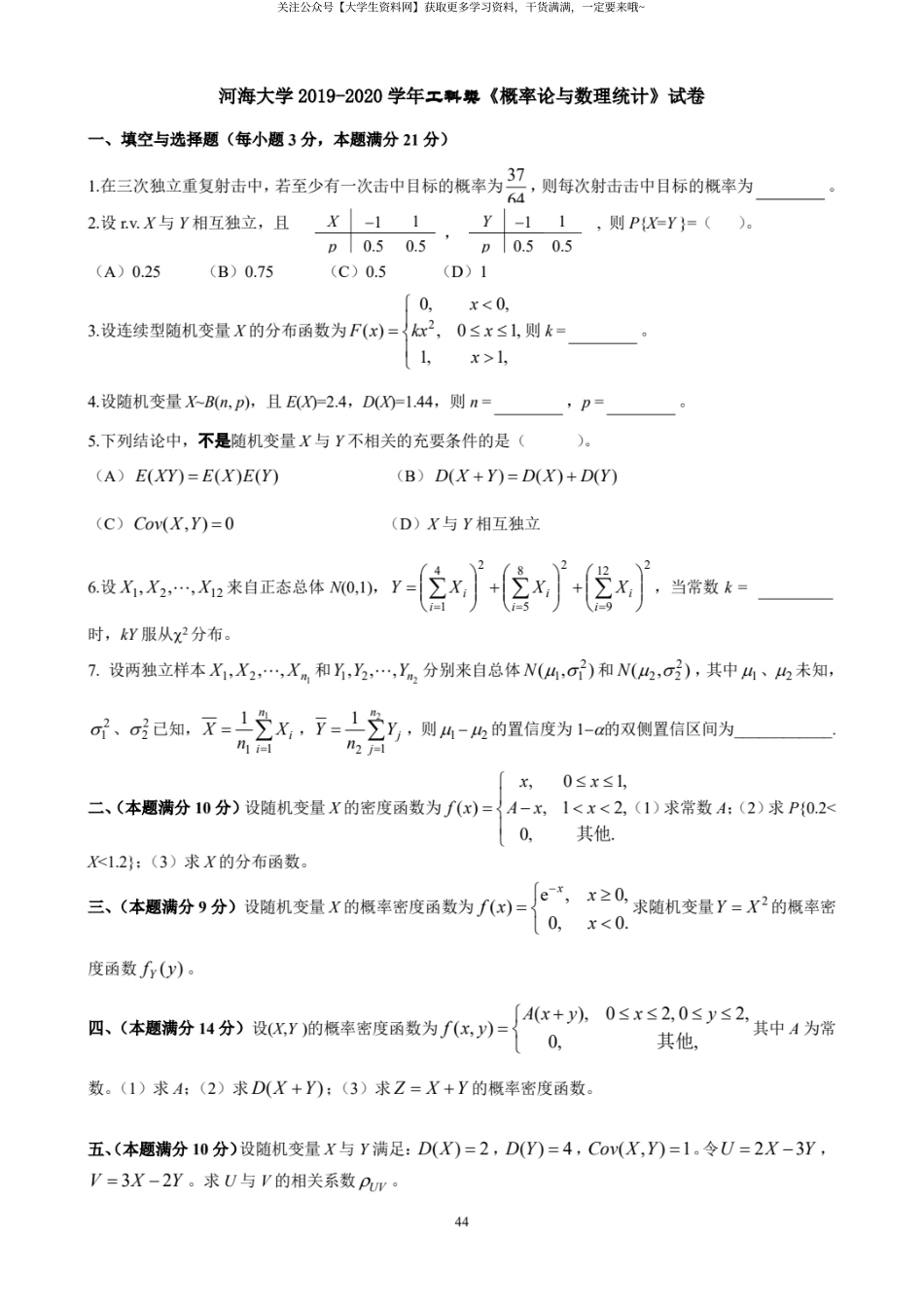 河海大学《概率论与数理统计》2019-2020学年工科类期末试卷.pdf_第1页