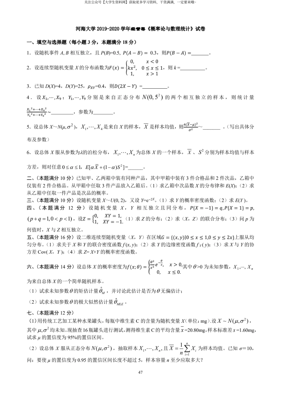 河海大学《概率论与数理统计》2019-2020学年经营类期末试卷.pdf_第1页