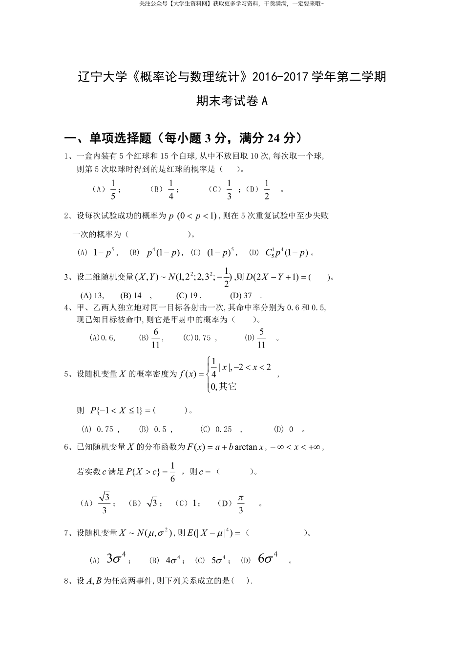 辽宁大学《概率论与数理统计》2016-2017学年第二学期期末考试卷A.pdf_第1页