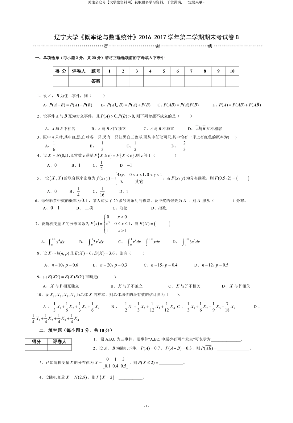 辽宁大学《概率论与数理统计》2016-2017学年第二学期期末考试卷B.pdf_第1页