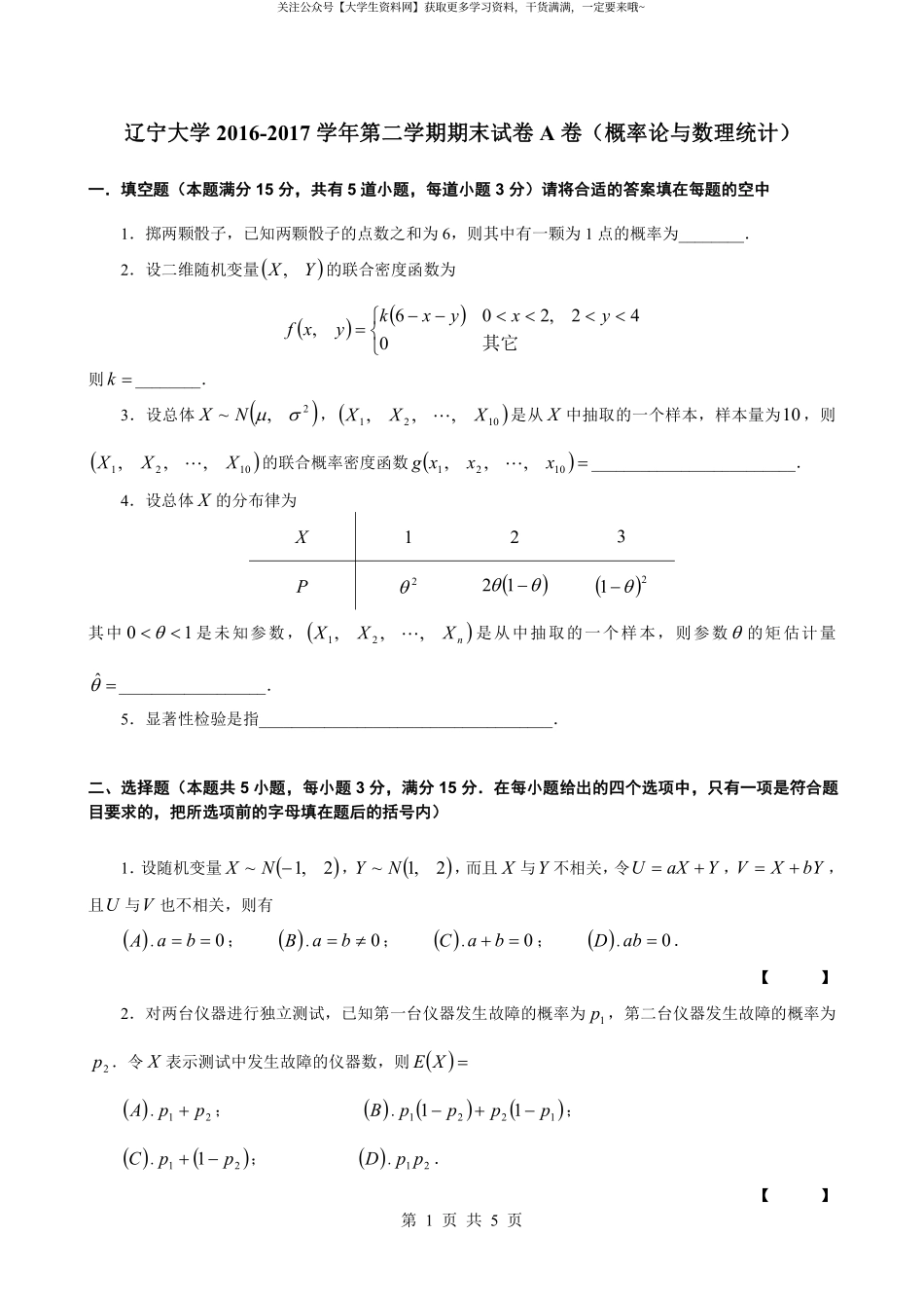 辽宁大学《概率论与数理统计》2016-2017学年第二学期期末试卷A卷.pdf_第1页