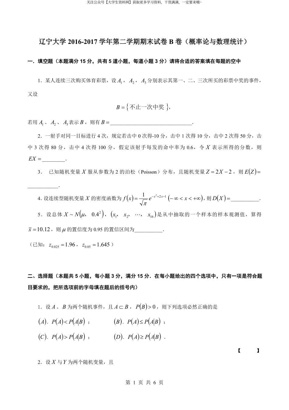 辽宁大学《概率论与数理统计》2016-2017学年第二学期期末试卷B卷.pdf_第1页