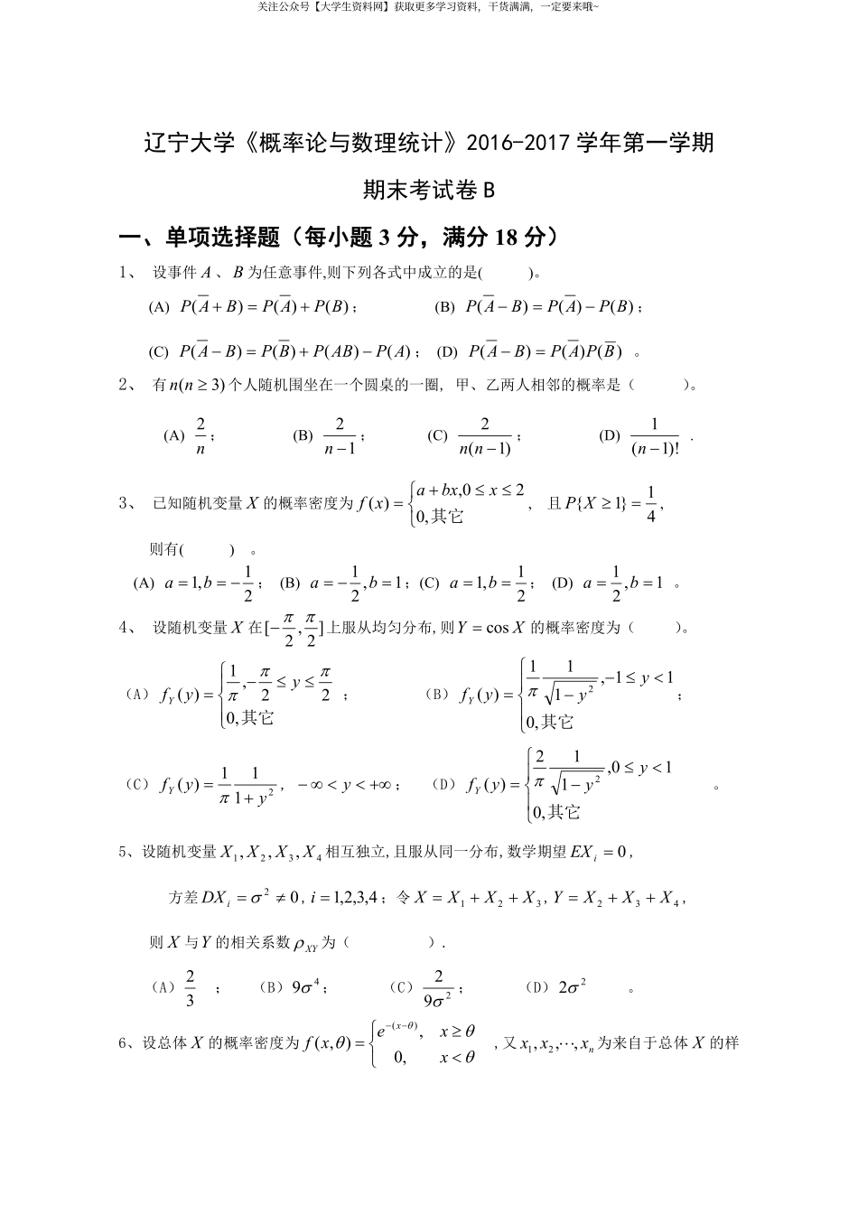 辽宁大学《概率论与数理统计》2016-2017学年第一学期期末考试卷B.pdf_第1页