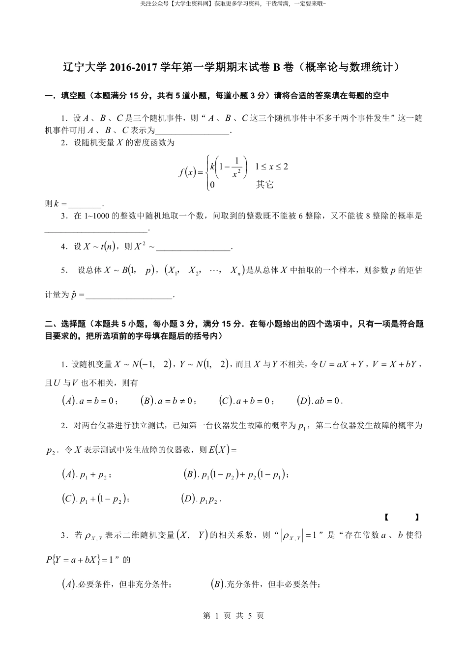 辽宁大学《概率论与数理统计》2016-2017学年第一学期期末试卷B卷.pdf_第1页