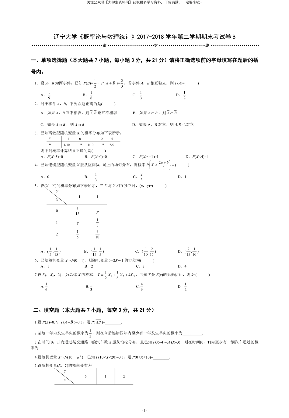 辽宁大学《概率论与数理统计》2017-2018学年第二学期期末考试卷B.pdf_第1页