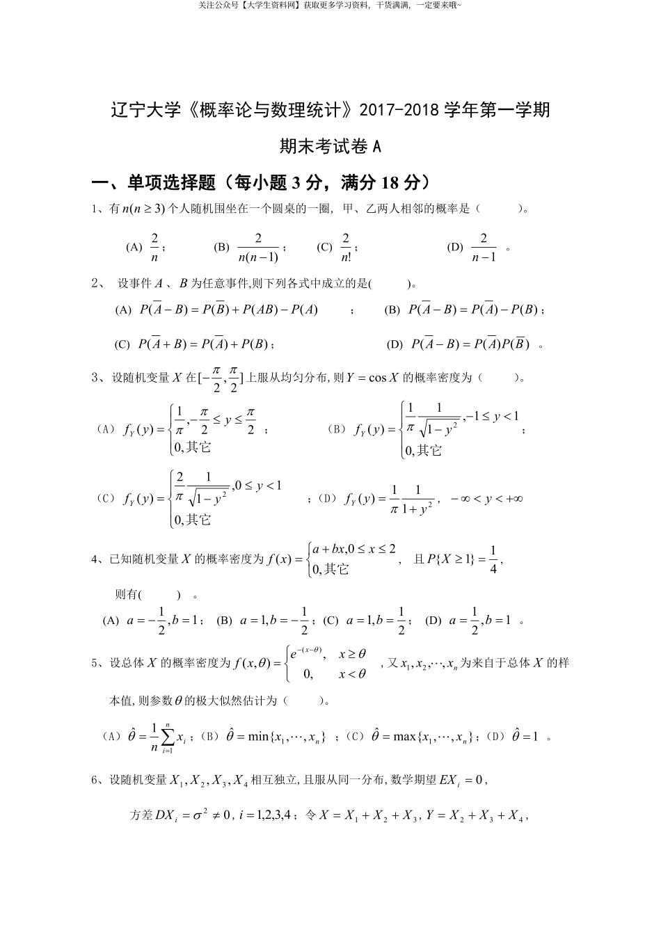 辽宁大学《概率论与数理统计》2017-2018学年第一学期期末考试卷A.pdf_第1页