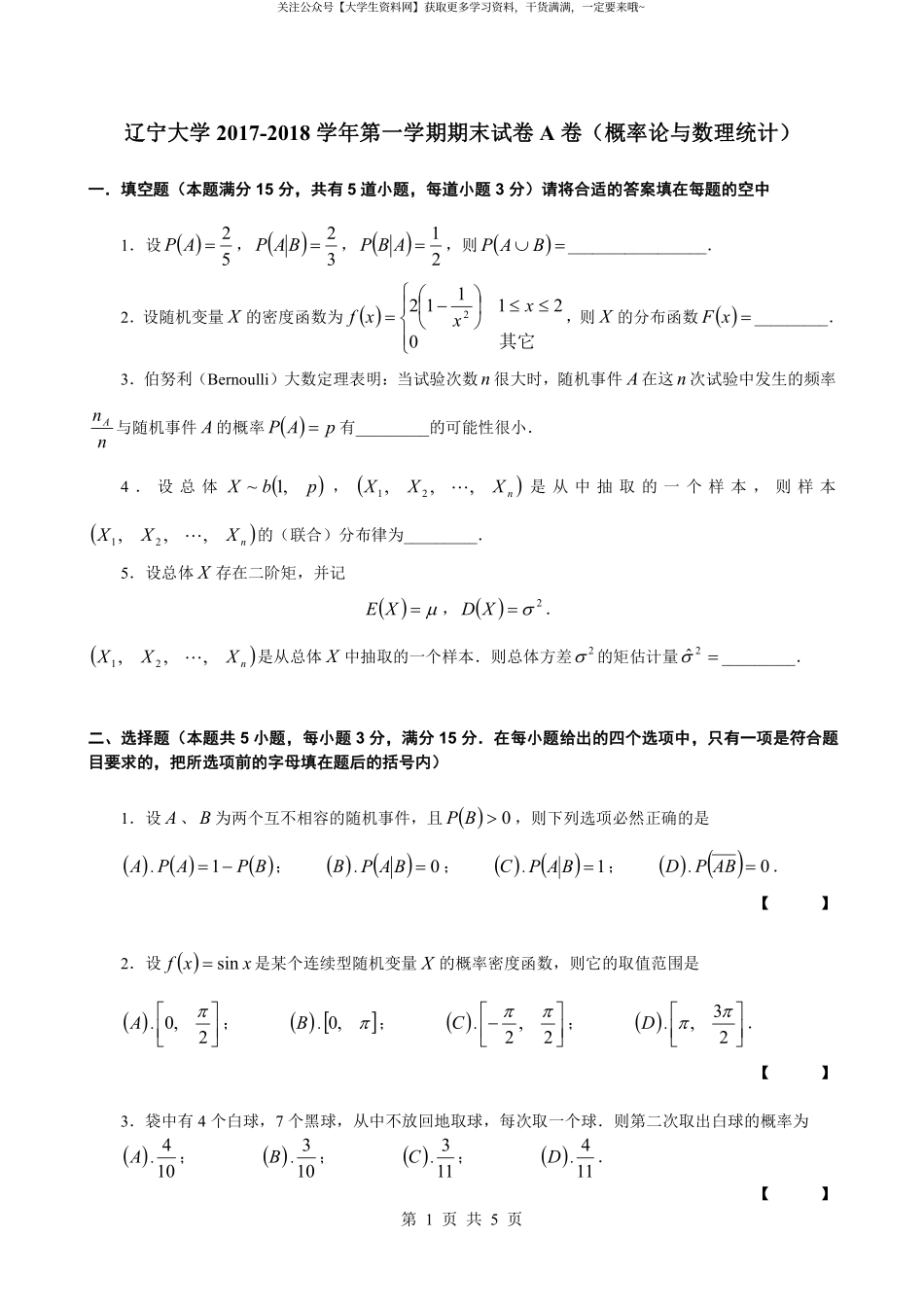 辽宁大学《概率论与数理统计》2017-2018学年第一学期期末试卷A卷.pdf_第1页