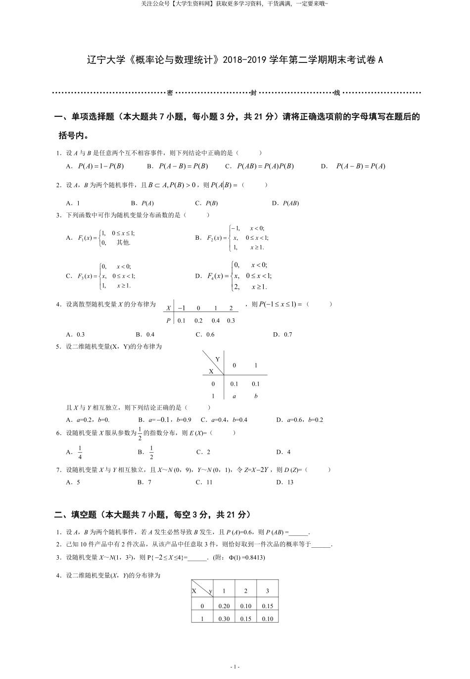 辽宁大学《概率论与数理统计》2018-2019学年第二学期期末考试卷A.pdf_第1页