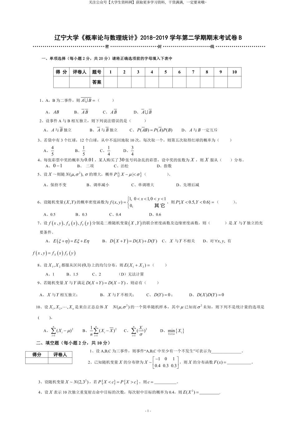 辽宁大学《概率论与数理统计》2018-2019学年第二学期期末考试卷B.pdf_第1页