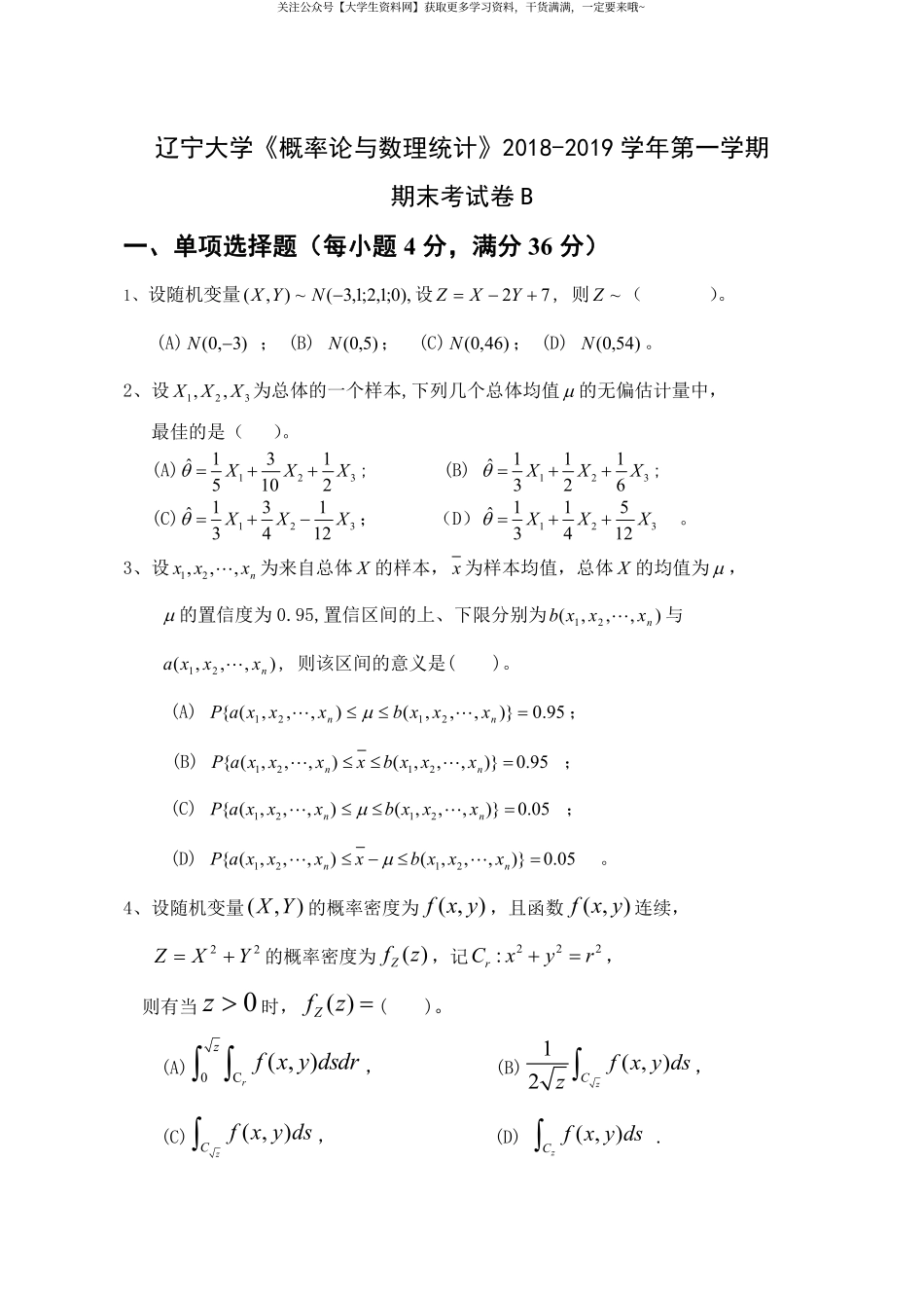 辽宁大学《概率论与数理统计》2018-2019学年第一学期期末考试卷B.pdf_第1页