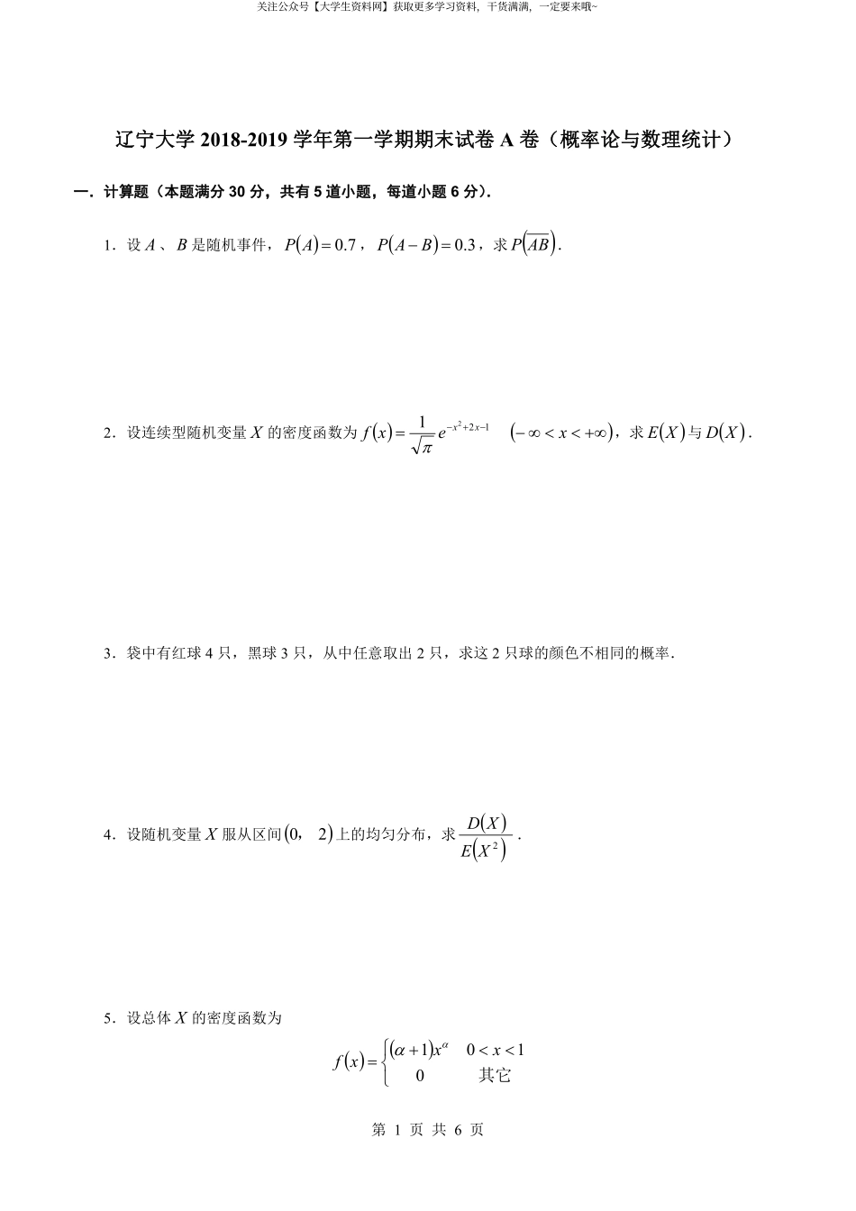 辽宁大学《概率论与数理统计》2018-2019学年第一学期期末试卷A卷 (2).pdf_第1页